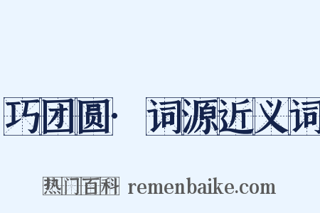 巧团圆·词源近义词是什么意思的图片